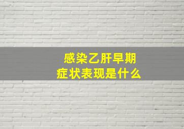 感染乙肝早期症状表现是什么