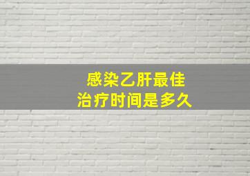 感染乙肝最佳治疗时间是多久