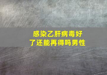 感染乙肝病毒好了还能再得吗男性