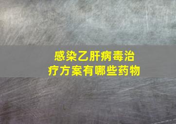 感染乙肝病毒治疗方案有哪些药物