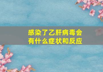 感染了乙肝病毒会有什么症状和反应