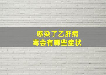 感染了乙肝病毒会有哪些症状