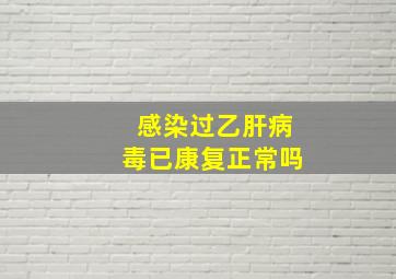 感染过乙肝病毒已康复正常吗