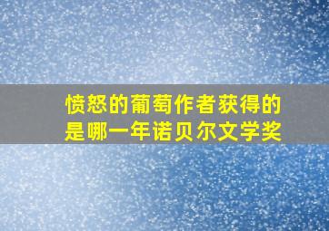 愤怒的葡萄作者获得的是哪一年诺贝尔文学奖