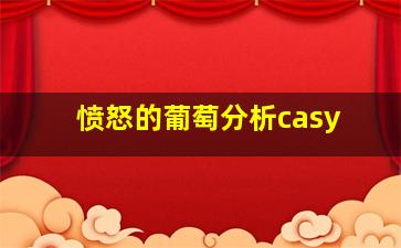 愤怒的葡萄分析casy