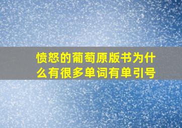 愤怒的葡萄原版书为什么有很多单词有单引号