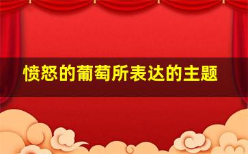 愤怒的葡萄所表达的主题