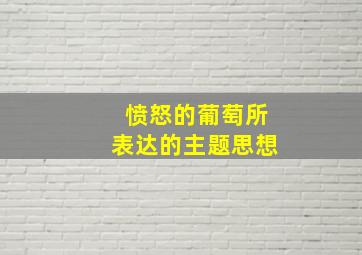 愤怒的葡萄所表达的主题思想