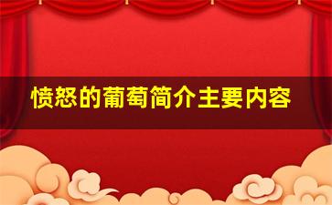 愤怒的葡萄简介主要内容