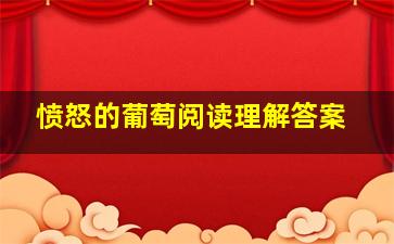 愤怒的葡萄阅读理解答案