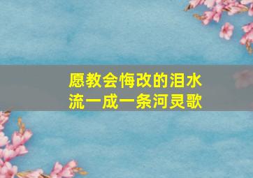 愿教会悔改的泪水流一成一条河灵歌