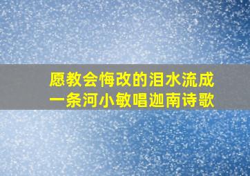 愿教会悔改的泪水流成一条河小敏唱迦南诗歌