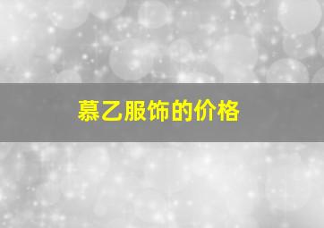 慕乙服饰的价格