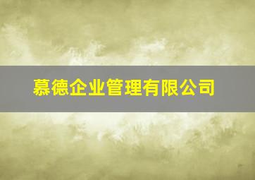 慕德企业管理有限公司