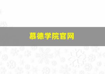 慕德学院官网