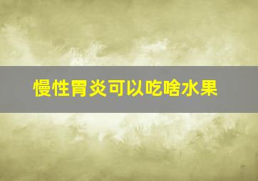 慢性胃炎可以吃啥水果