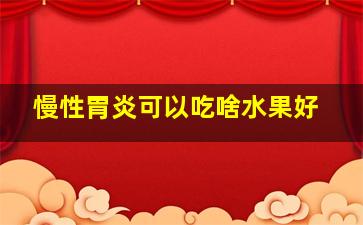 慢性胃炎可以吃啥水果好