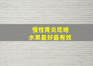 慢性胃炎吃啥水果最好最有效