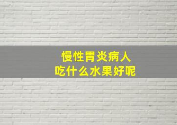 慢性胃炎病人吃什么水果好呢