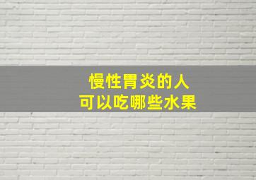 慢性胃炎的人可以吃哪些水果