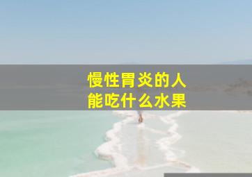 慢性胃炎的人能吃什么水果