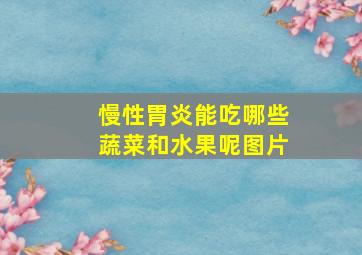 慢性胃炎能吃哪些蔬菜和水果呢图片