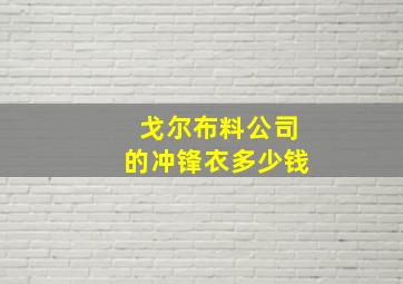 戈尔布料公司的冲锋衣多少钱