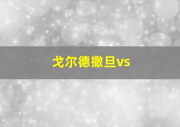 戈尔德撒旦vs