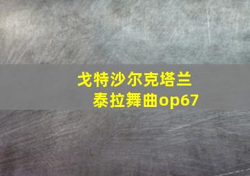 戈特沙尔克塔兰泰拉舞曲op67