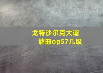 戈特沙尔克大谐谑曲op57几级