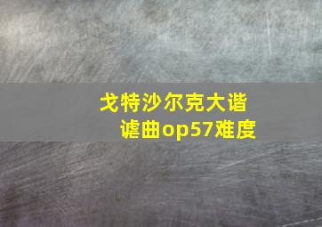 戈特沙尔克大谐谑曲op57难度