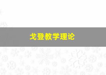 戈登教学理论