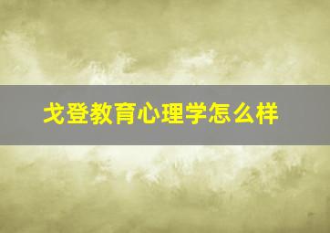 戈登教育心理学怎么样