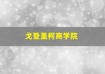 戈登盖柯商学院