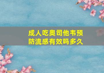 成人吃奥司他韦预防流感有效吗多久