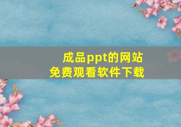 成品ppt的网站免费观看软件下载