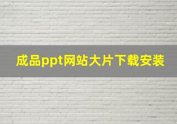 成品ppt网站大片下载安装