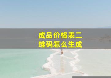 成品价格表二维码怎么生成