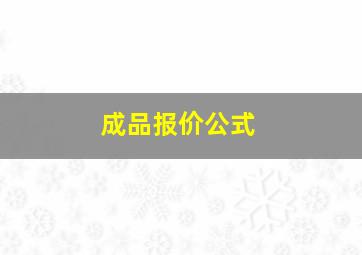 成品报价公式