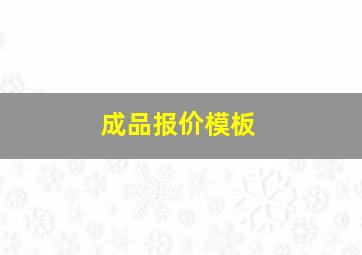 成品报价模板