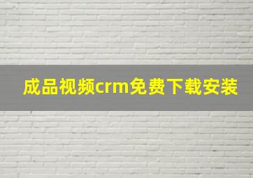 成品视频crm免费下载安装