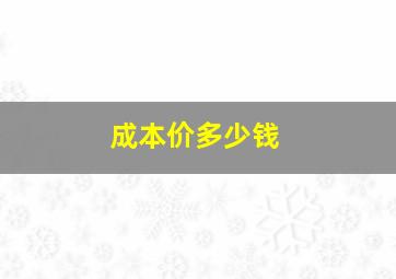 成本价多少钱