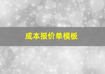 成本报价单模板