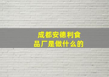 成都安德利食品厂是做什么的