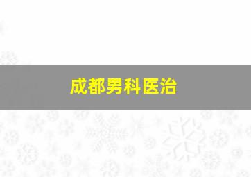 成都男科医治