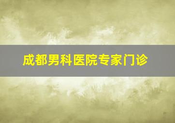 成都男科医院专家门诊