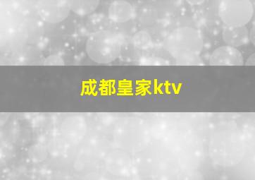 成都皇家ktv