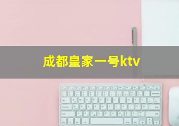 成都皇家一号ktv