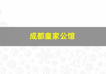 成都皇家公馆