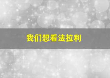 我们想看法拉利